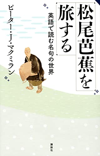 『松尾芭蕉を旅する』の書影