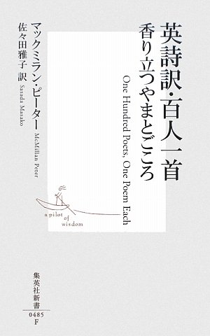 『英詩訳・百人一首』の書影