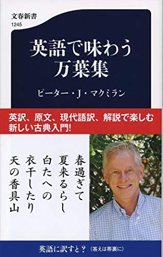 『英語で味わう万葉集』の書影