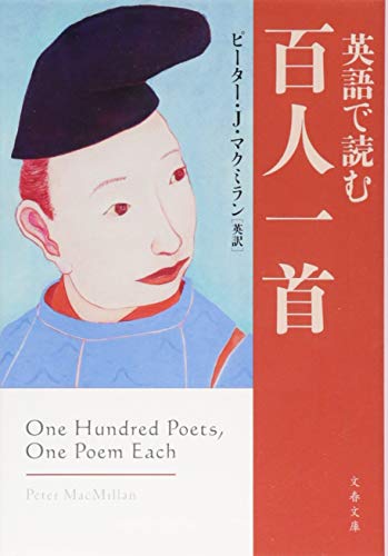 『英語で読む百人一首』の書影