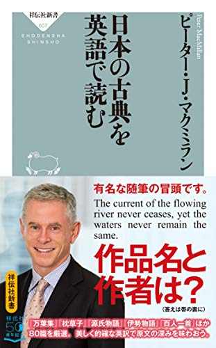 『日本の古典を英語で読む』の書影