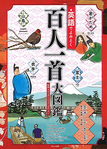 『英語でよみとく百人一首大図鑑』の書影