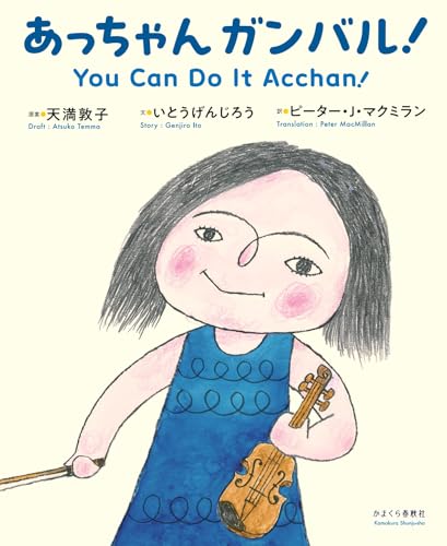 『あっちゃんガンバル!』の書影